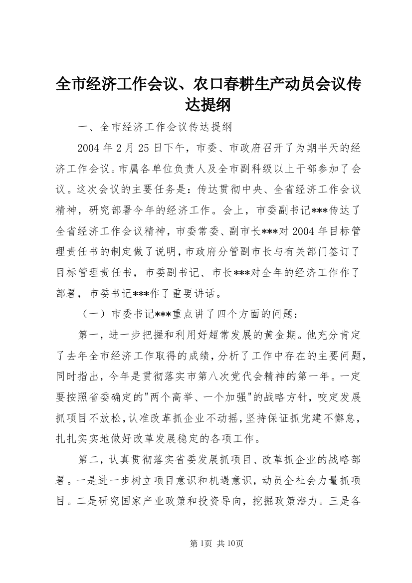 全市经济工作会议、农口春耕生产动员会议传达提纲