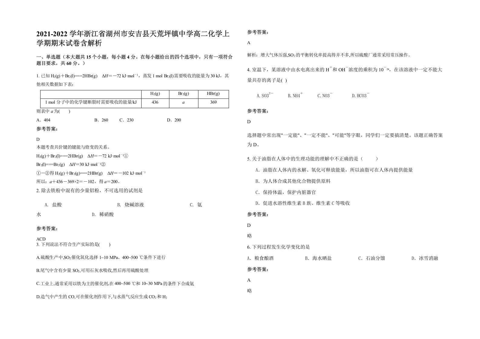 2021-2022学年浙江省湖州市安吉县天荒坪镇中学高二化学上学期期末试卷含解析