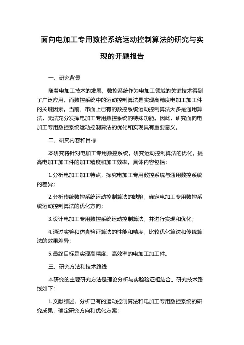 面向电加工专用数控系统运动控制算法的研究与实现的开题报告