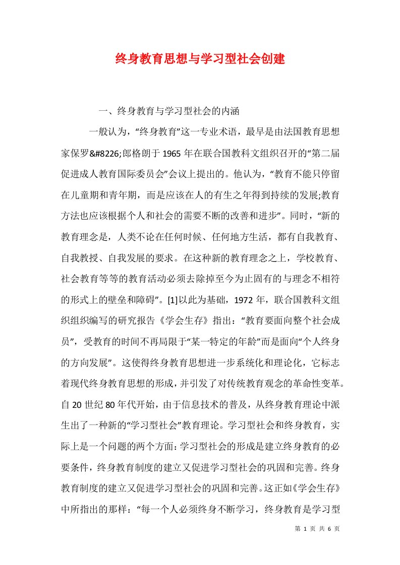 终身教育思想与学习型社会创建