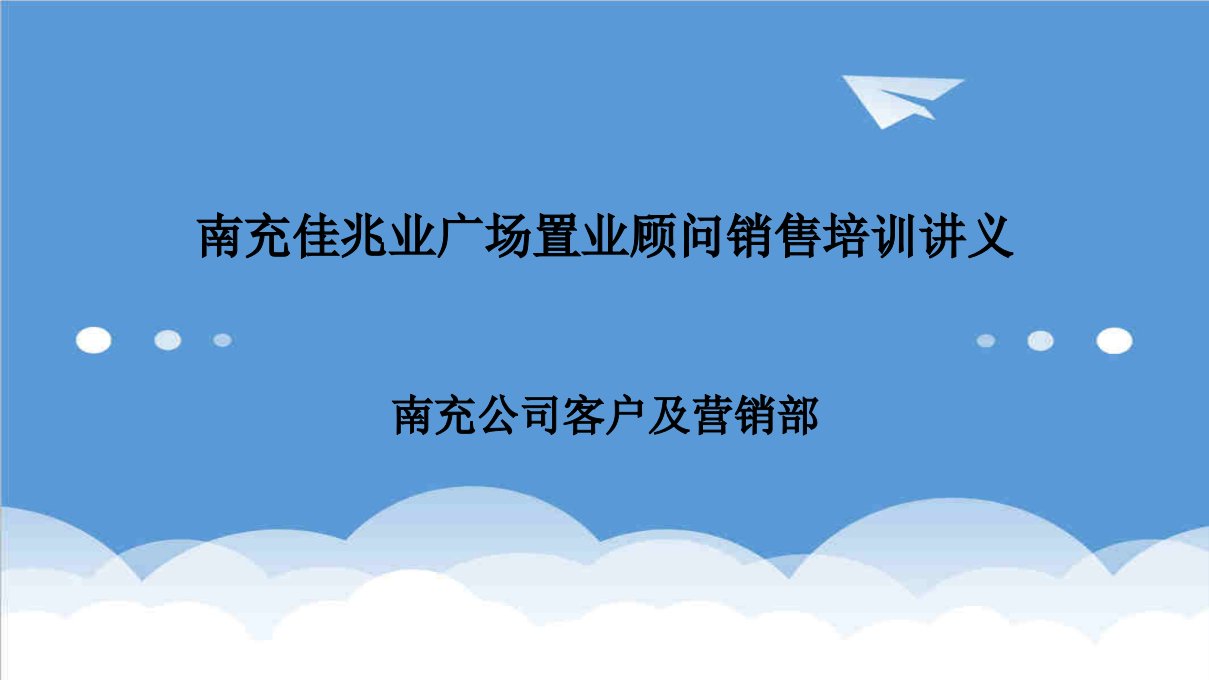 推荐-佳兆业广场置业顾问销售培训讲义销售技巧