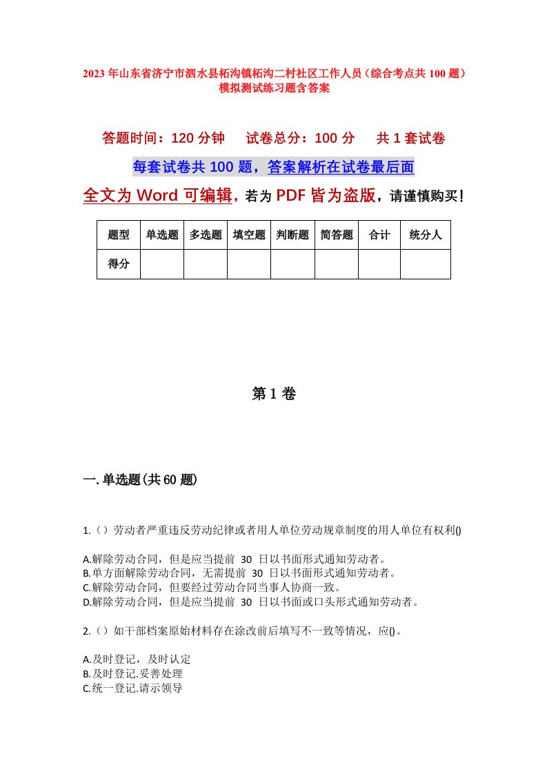 2023年山东省济宁市泗水县柘沟镇柘沟二村社区工作人员综合考点共100题模拟测试练习题含答案