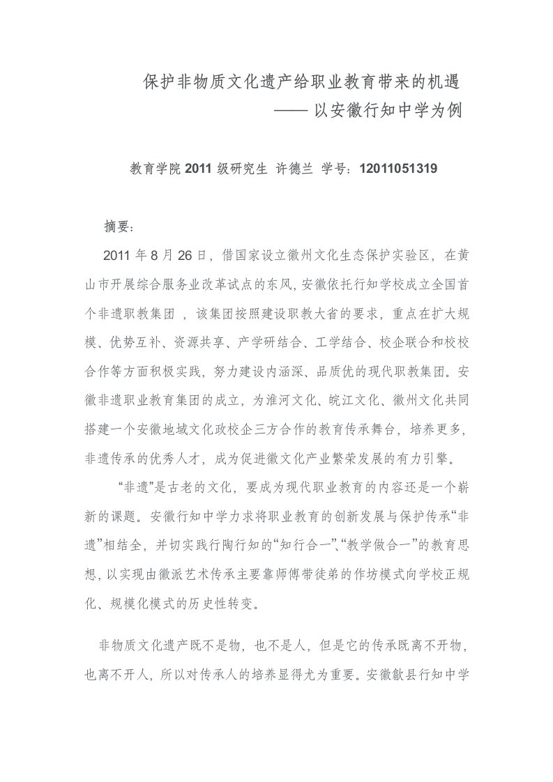 非物质文化遗产保护与职业技术教育资源整合