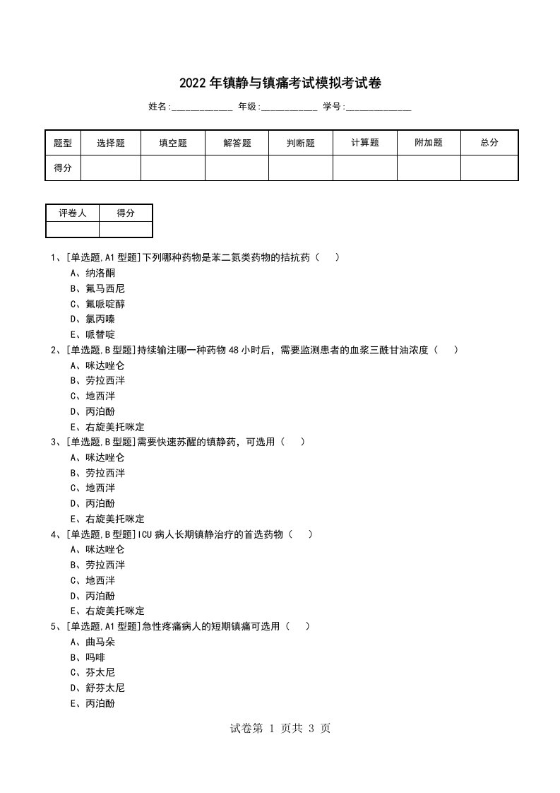 2022年镇静与镇痛考试模拟考试卷