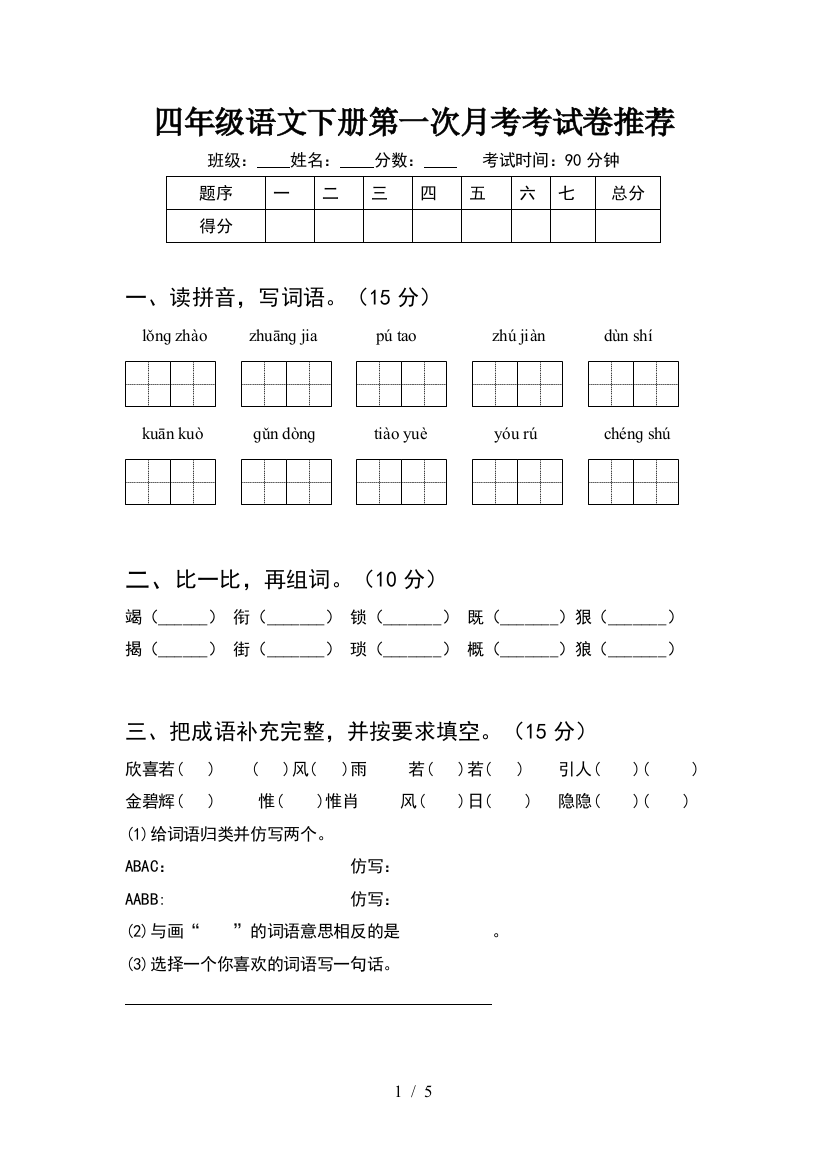 四年级语文下册第一次月考考试卷推荐