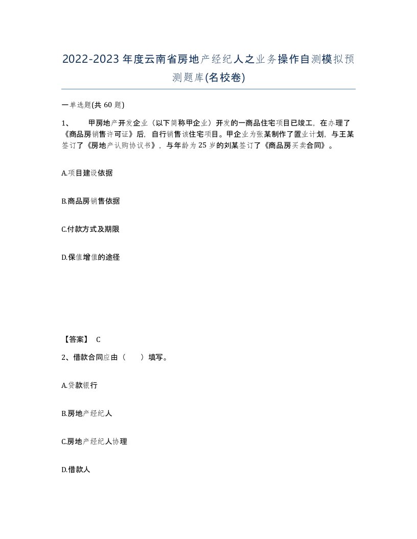 2022-2023年度云南省房地产经纪人之业务操作自测模拟预测题库名校卷