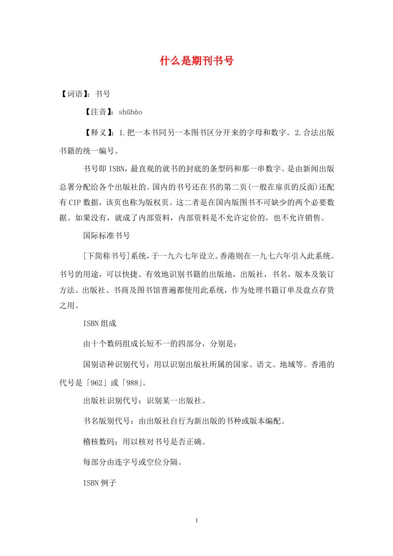 精编什么是期刊书号