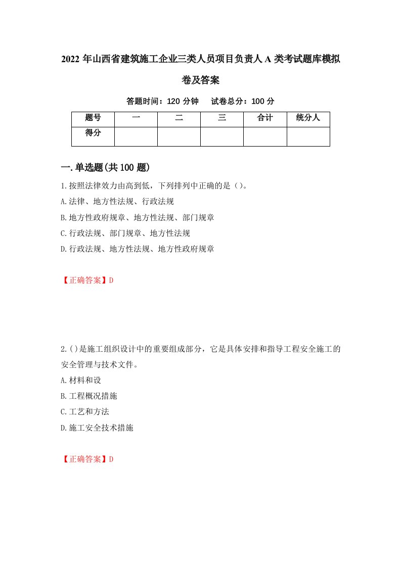 2022年山西省建筑施工企业三类人员项目负责人A类考试题库模拟卷及答案第83版