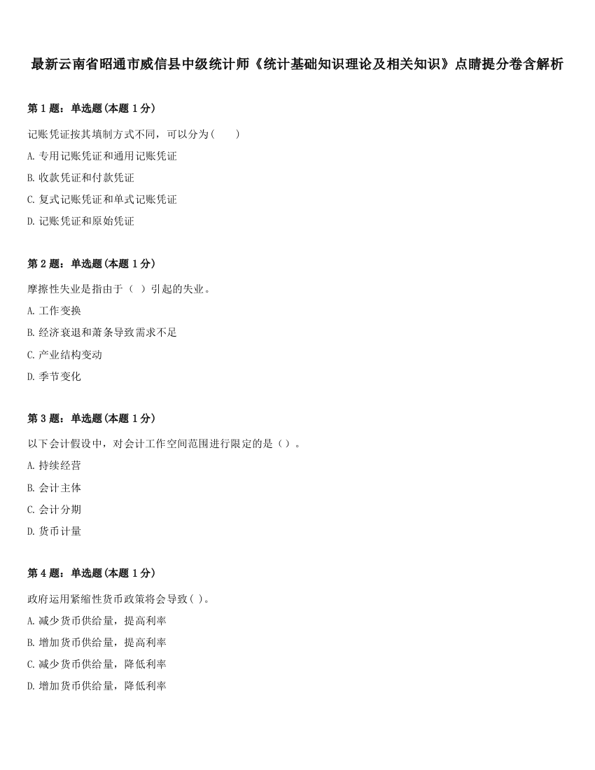 最新云南省昭通市威信县中级统计师《统计基础知识理论及相关知识》点睛提分卷含解析