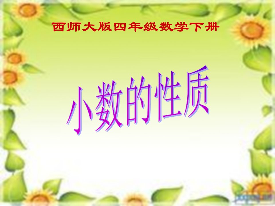 西师大版数学四下《小数的性质》ppt课件