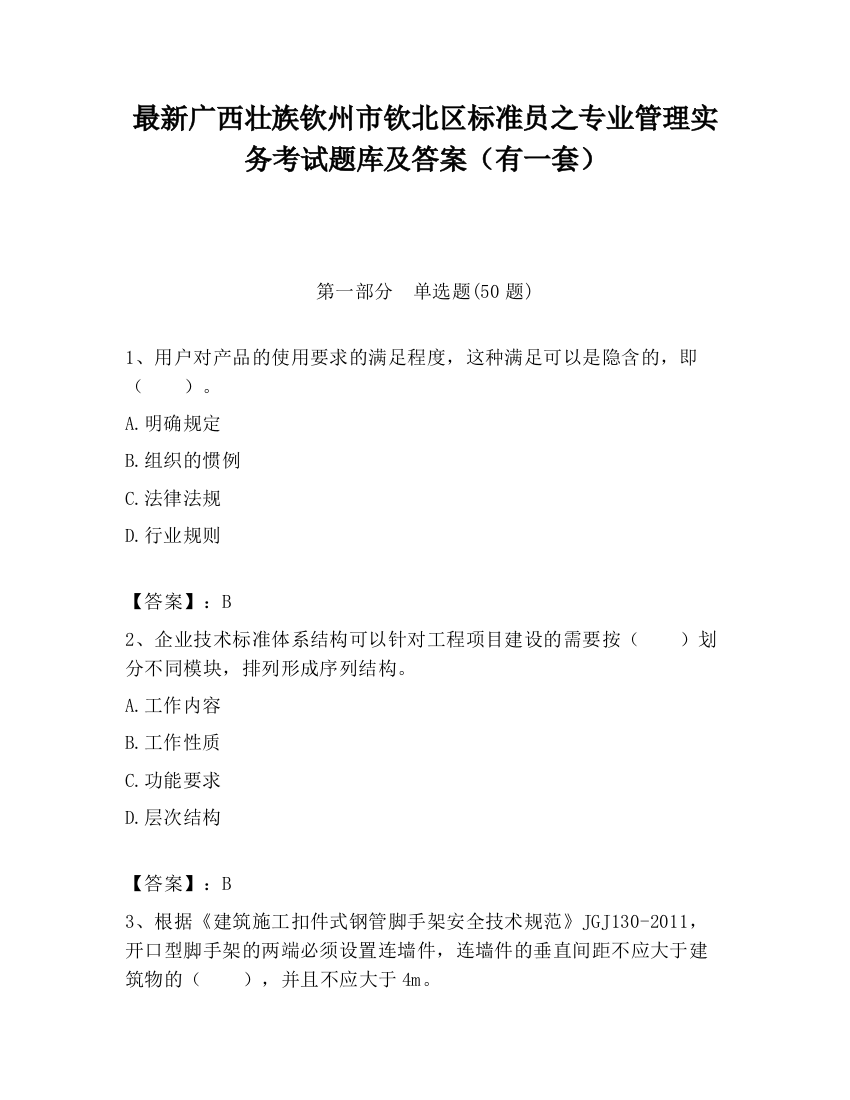 最新广西壮族钦州市钦北区标准员之专业管理实务考试题库及答案（有一套）