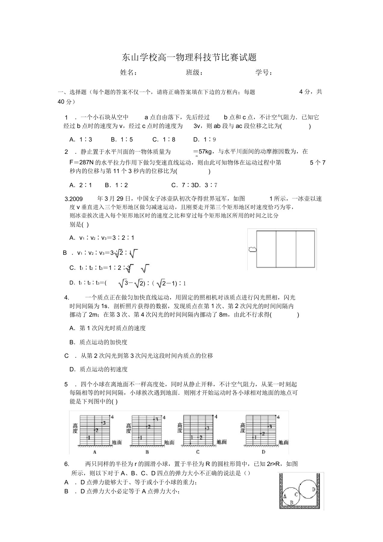 东山学校高一物理科技节竞赛试题