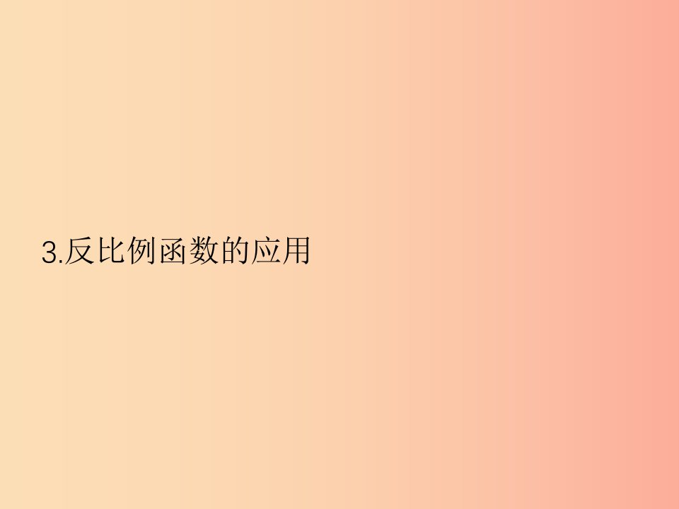 2019届九年级数学上册第六章反比例函数6.3课件（新版）北师大版