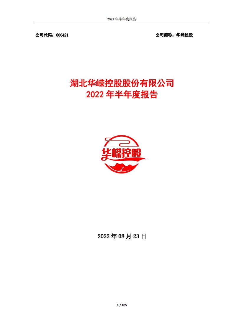 上交所-华嵘控股2022年半年度报告全文-20220824