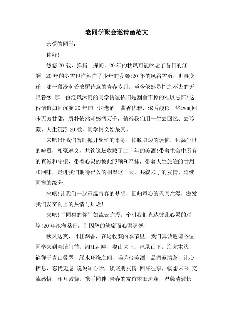 老同学聚会邀请函范文