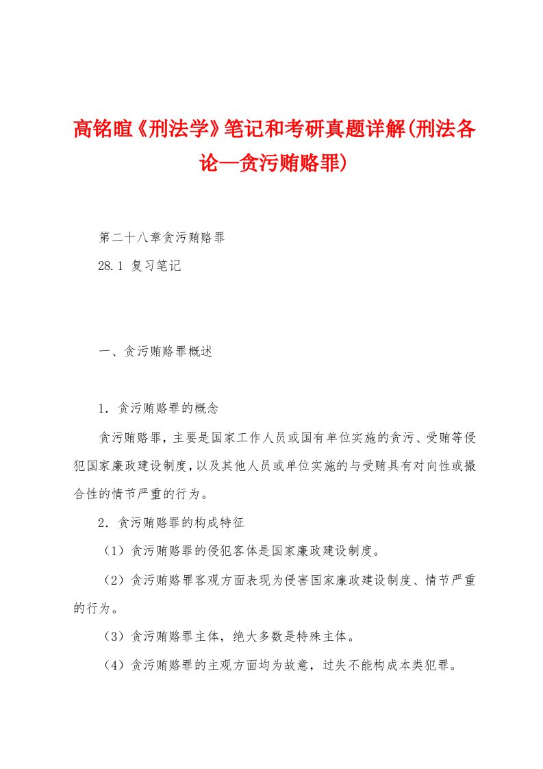 高铭暄《刑法学》笔记和考研真题详解(刑法各论—贪污贿赂罪)