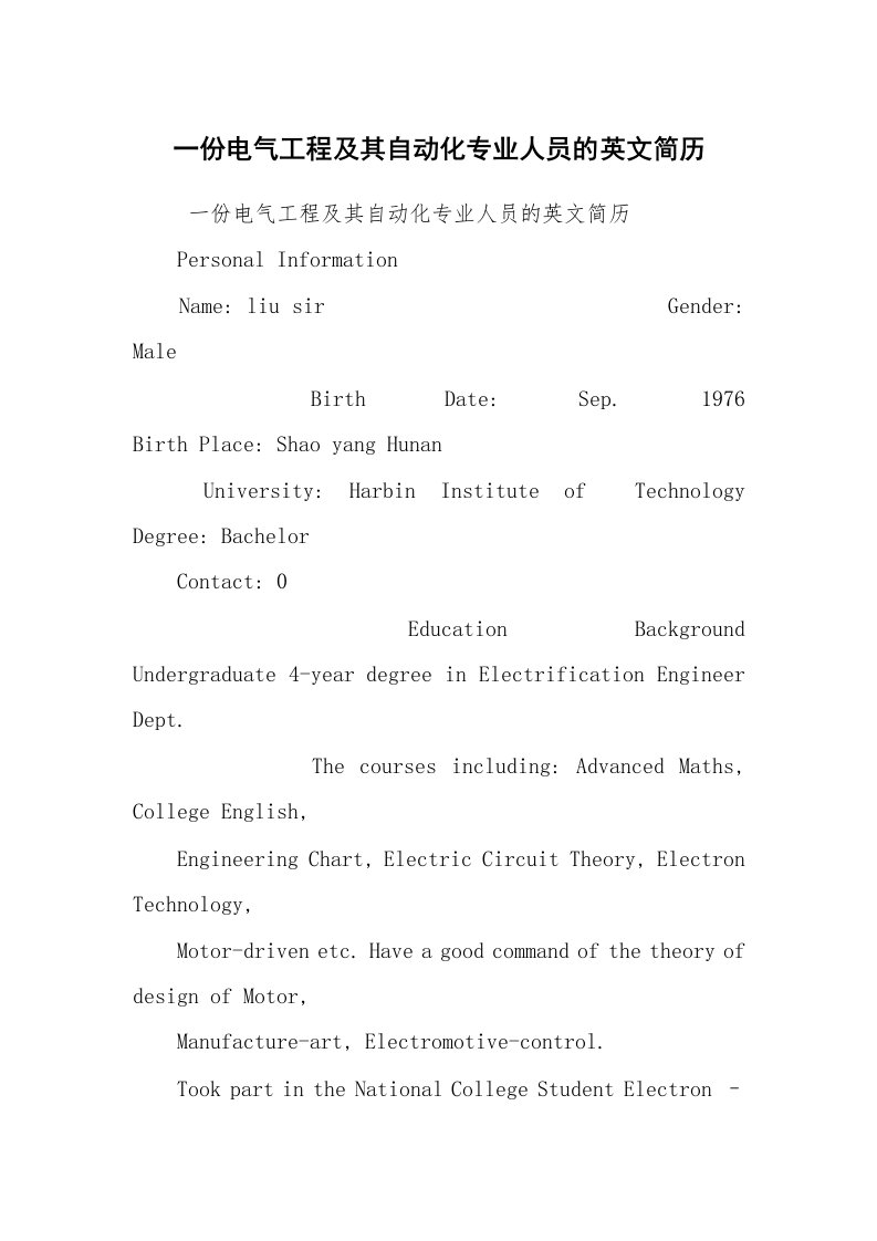 求职离职_个人简历_一份电气工程及其自动化专业人员的英文简历