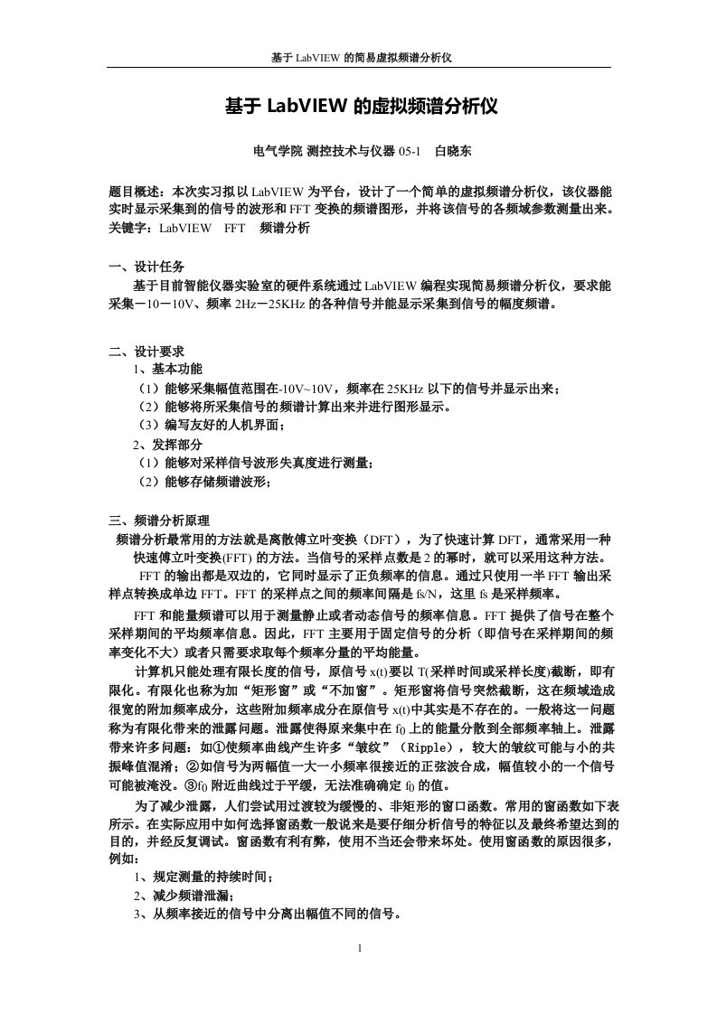 虚拟仪器实习报告频谱分析仪