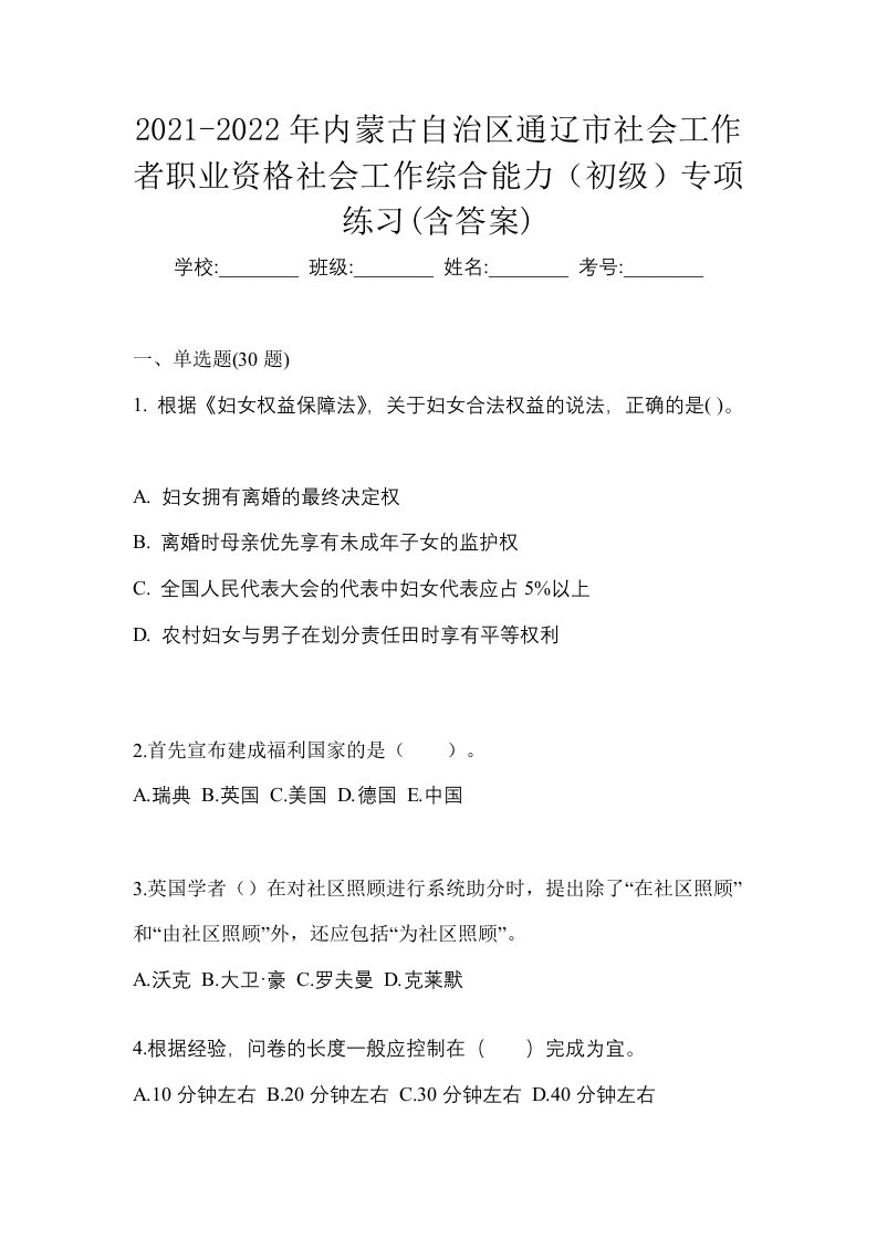 2021-2022年内蒙古自治区通辽市社会工作者职业资格社会工作综合能力初级专项练习含答案