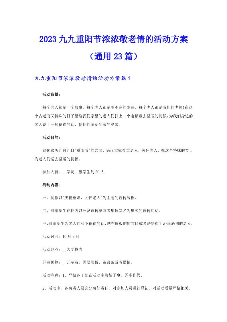 2023九九重阳节浓浓敬老情的活动方案（通用23篇）