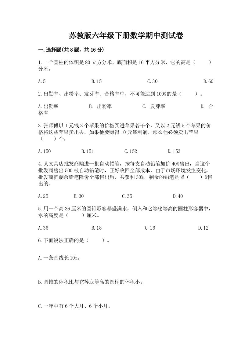 苏教版六年级下册数学期中测试卷附完整答案【名校卷】