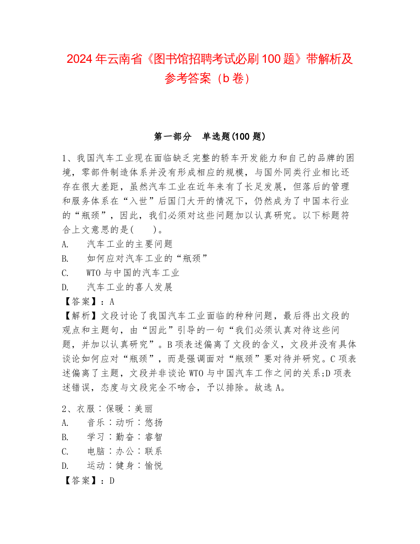 2024年云南省《图书馆招聘考试必刷100题》带解析及参考答案（b卷）