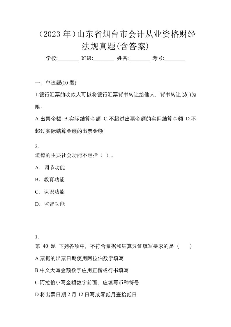 2023年山东省烟台市会计从业资格财经法规真题含答案