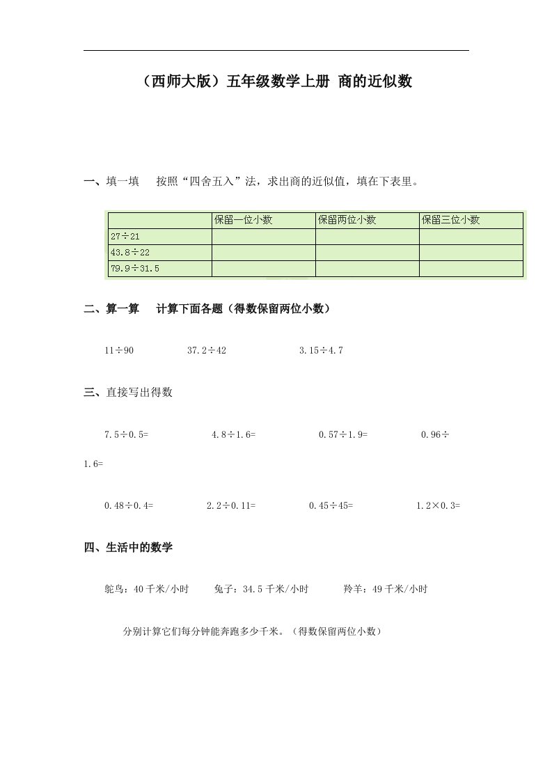 西师大版数学五上《商的近似数》同步训练