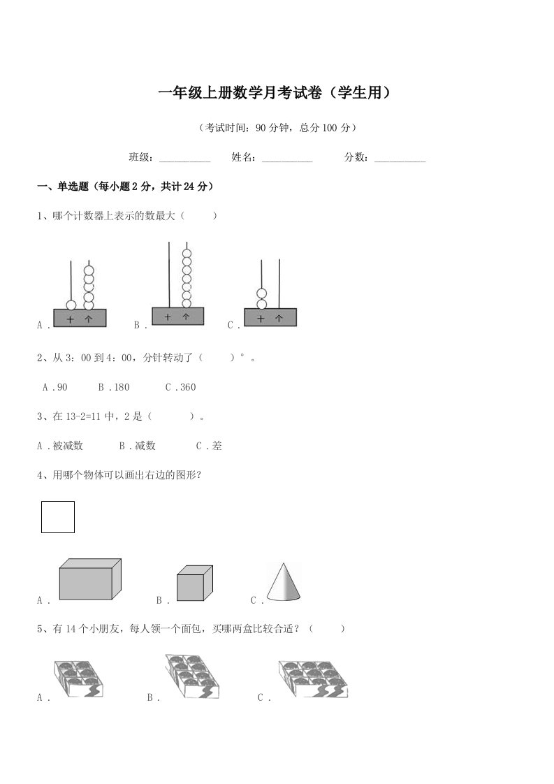 2019-2020年信宜市平塘北南小学一年级上册数学月考试卷(学生用)