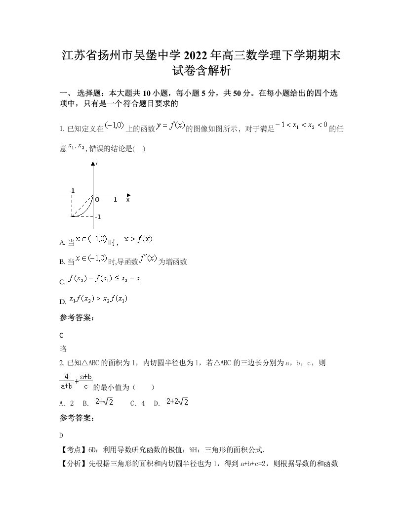 江苏省扬州市吴堡中学2022年高三数学理下学期期末试卷含解析