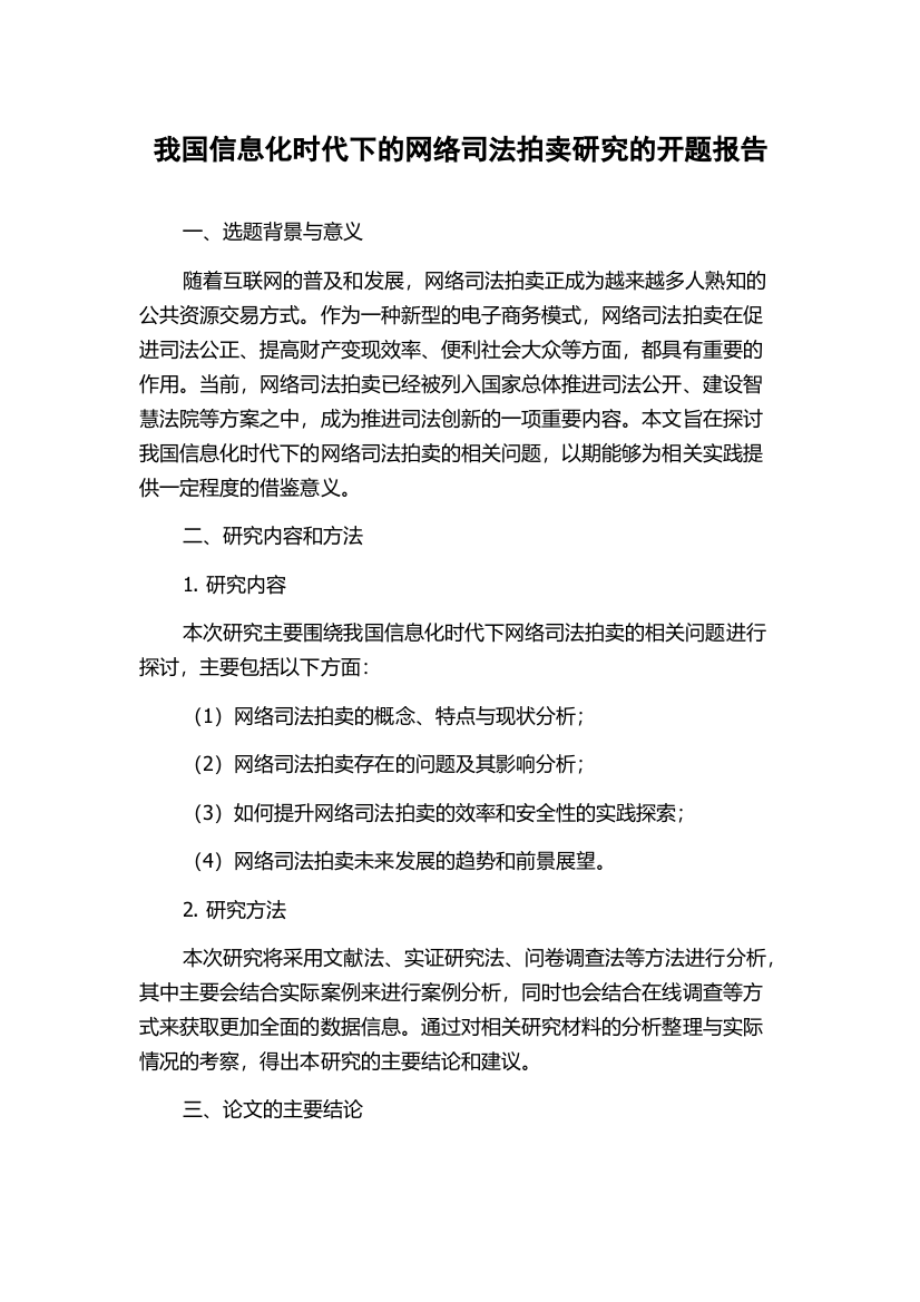 我国信息化时代下的网络司法拍卖研究的开题报告