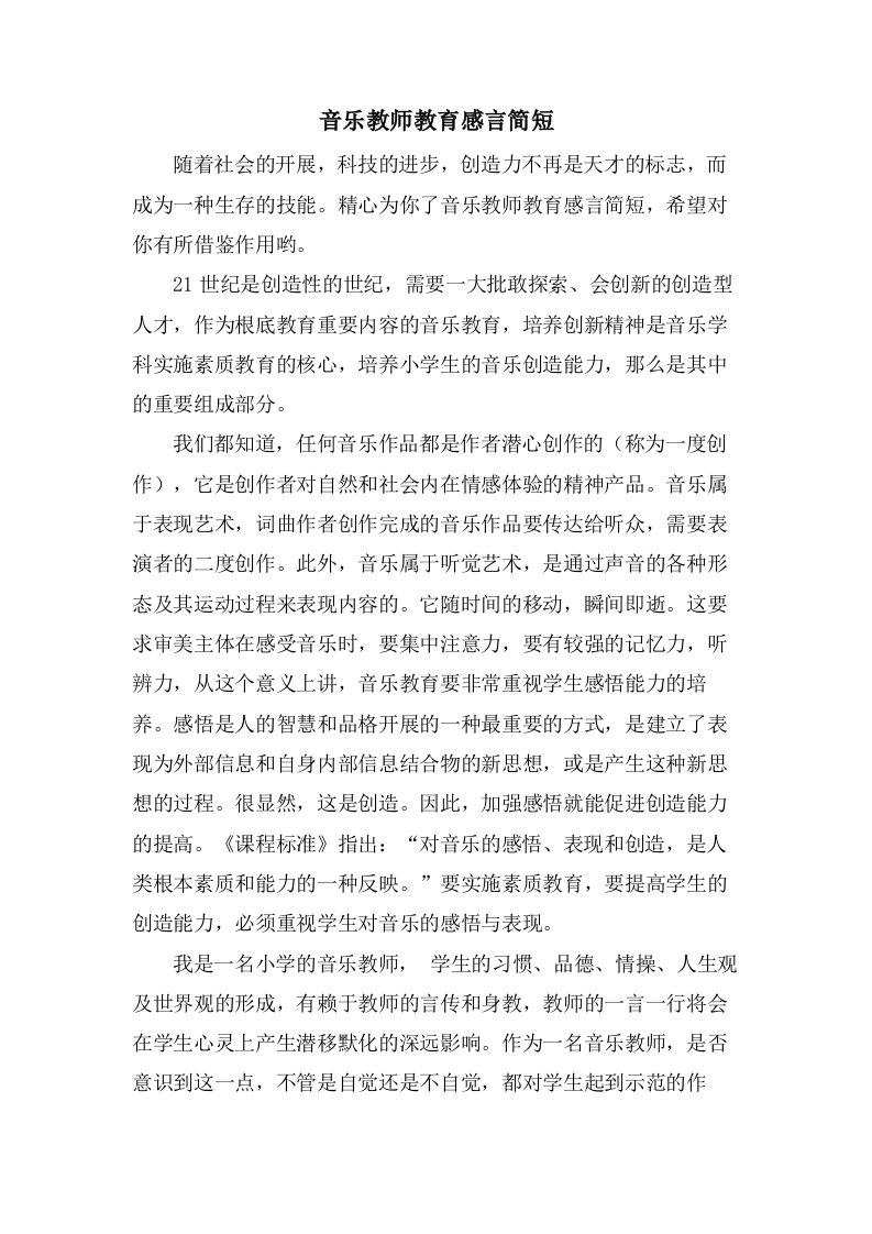 音乐教师教育感言简短