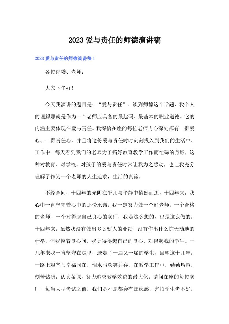 2023爱与责任的师德演讲稿