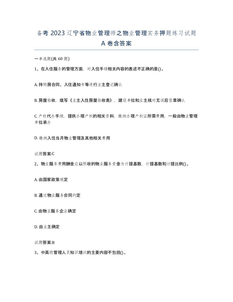 备考2023辽宁省物业管理师之物业管理实务押题练习试题A卷含答案