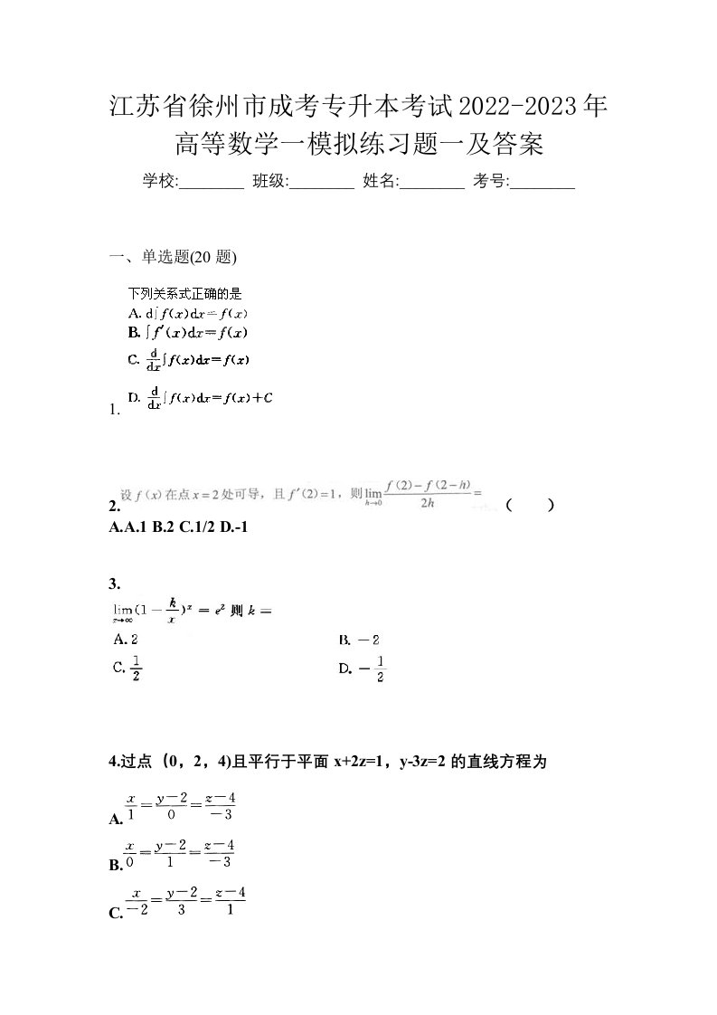 江苏省徐州市成考专升本考试2022-2023年高等数学一模拟练习题一及答案