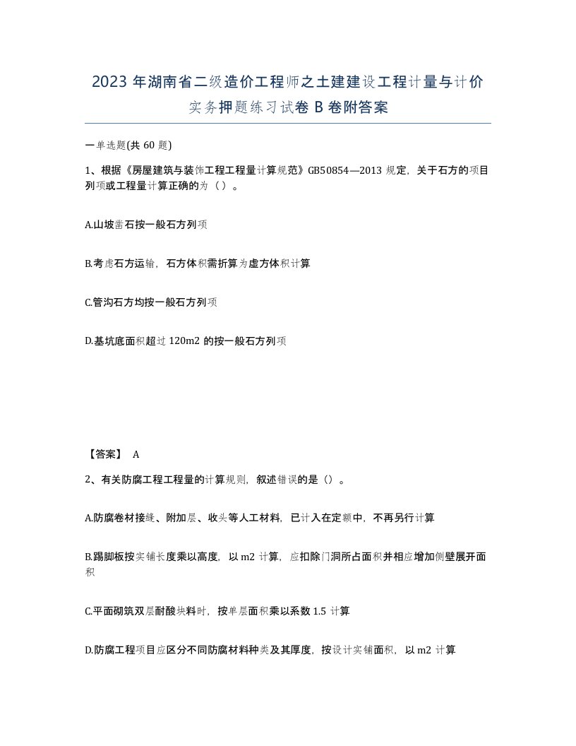 2023年湖南省二级造价工程师之土建建设工程计量与计价实务押题练习试卷B卷附答案