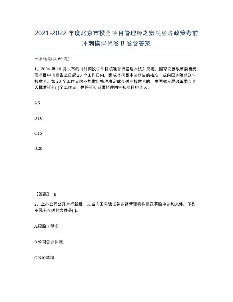 2021-2022年度北京市投资项目管理师之宏观经济政策考前冲刺模拟试卷B卷含答案