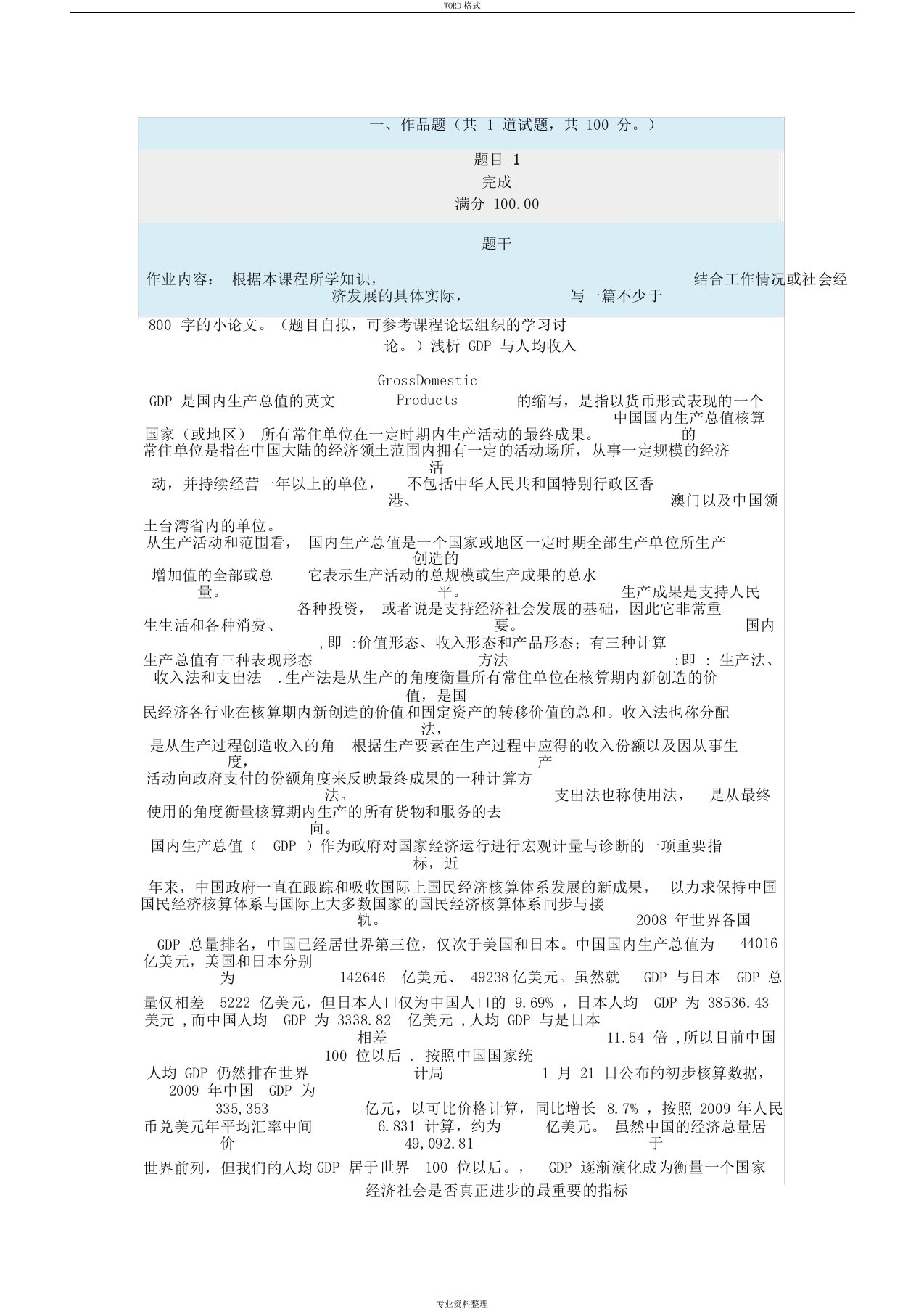 国民经济核算形考4根据本课程所学知识,结合工作情况或社会经济发展的具体实际