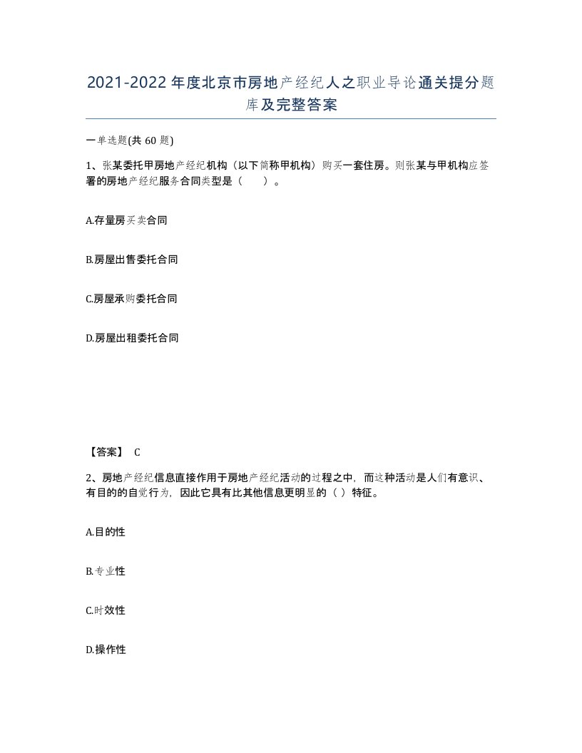 2021-2022年度北京市房地产经纪人之职业导论通关提分题库及完整答案