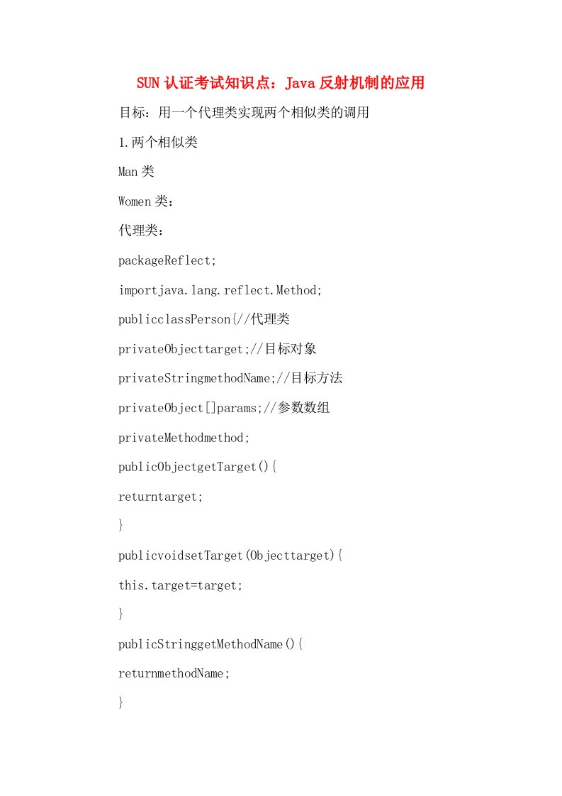SUN认证考试知识点：Java反射机制的应用