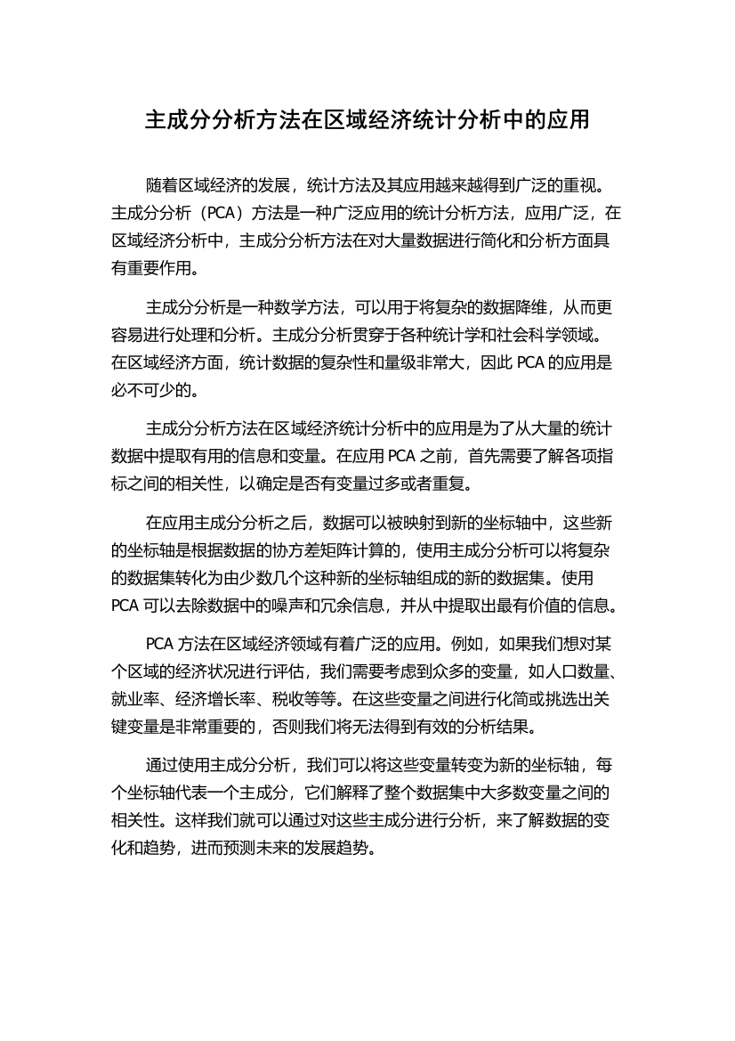 主成分分析方法在区域经济统计分析中的应用