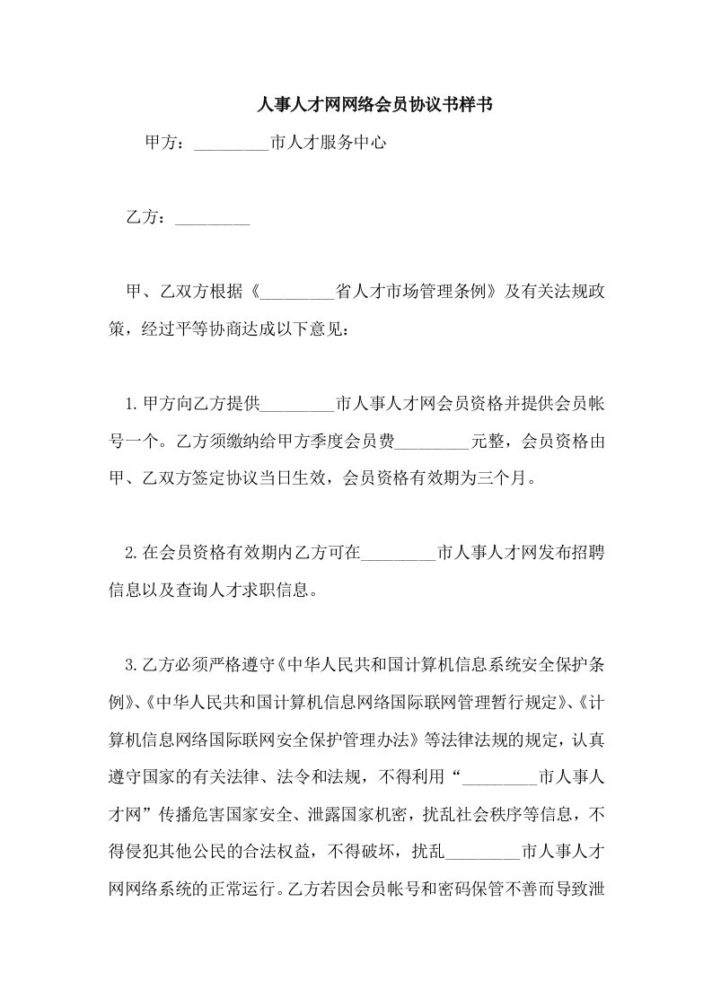 人事人才网网络会员协议书样书