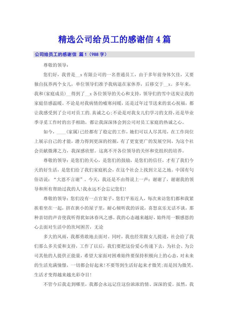 精选公司给员工的感谢信4篇