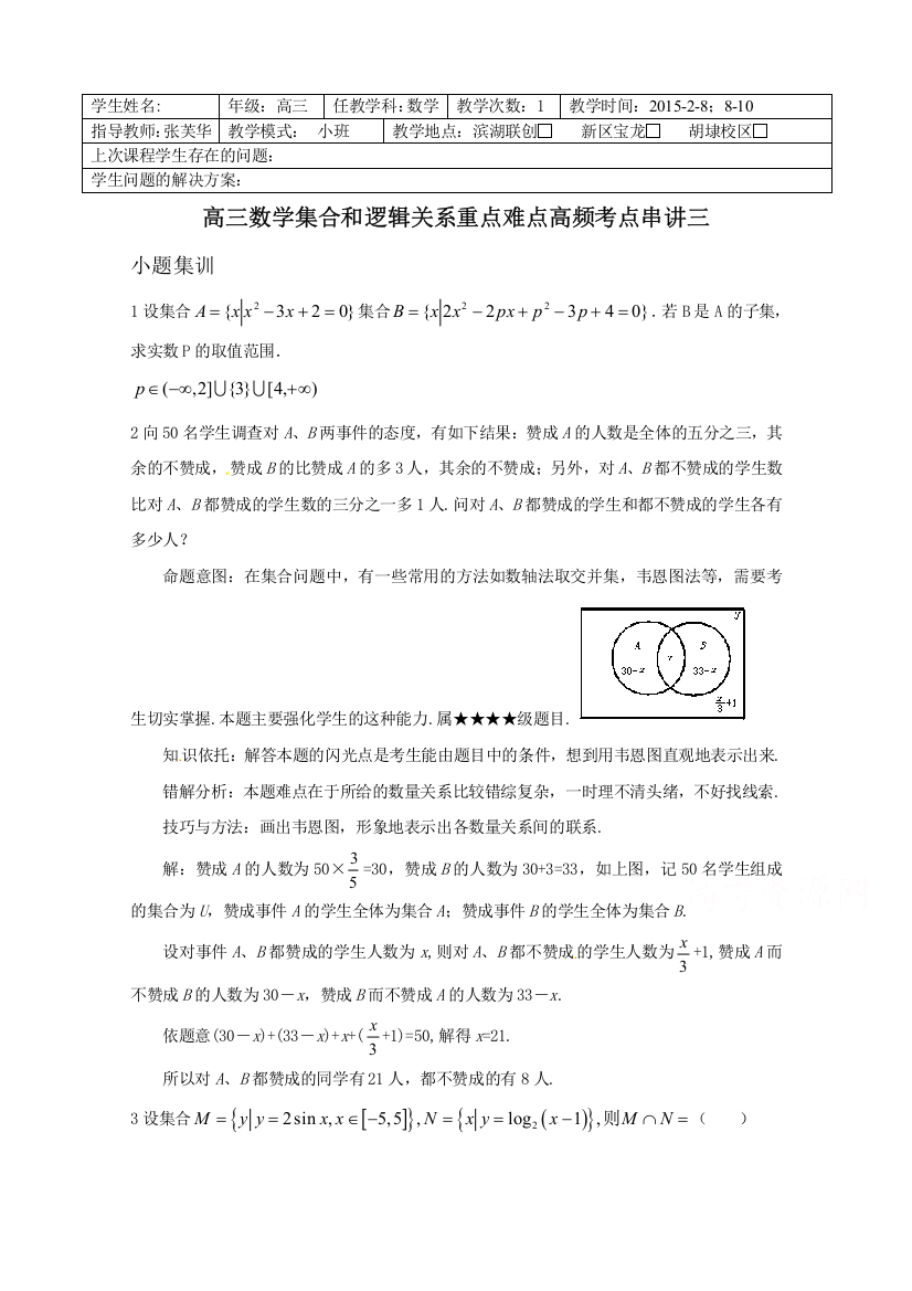 江苏省无锡新领航教育咨询有限公司2015年2月9日高三数学重点难点高频考点串讲三（教师版）