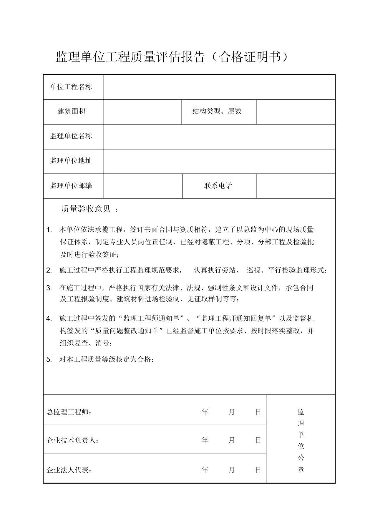 监理、施工、建设单位工程质量评估报告(合格证明书)