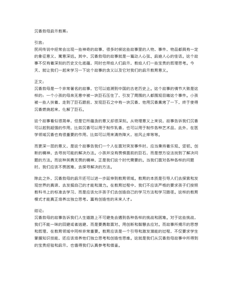 沉香救母启示教案