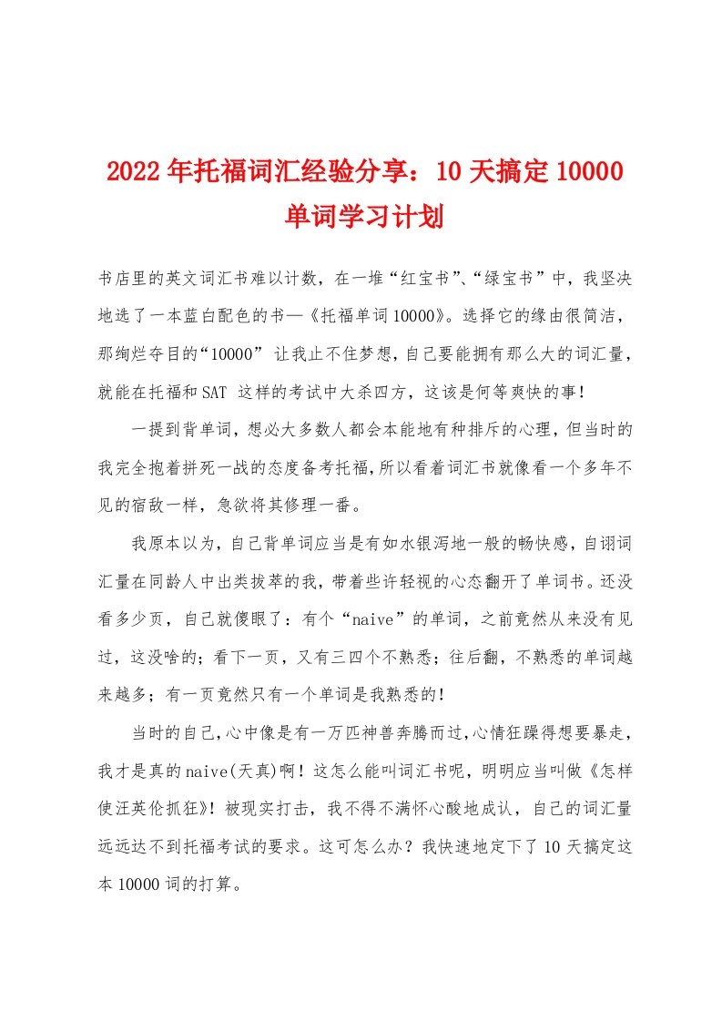 2022年托福词汇经验分享：10天搞定10000单词学习计划