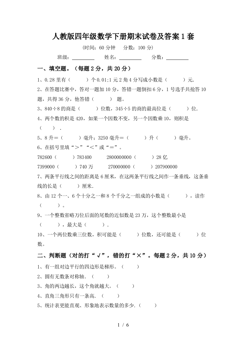 人教版四年级数学下册期末试卷及答案1套