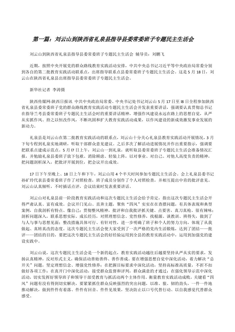 刘云山到陕西省礼泉县指导县委常委班子专题民主生活会（5篇）[修改版]