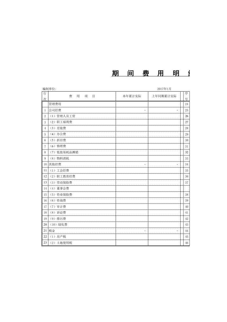 期间费用明细表excel模板